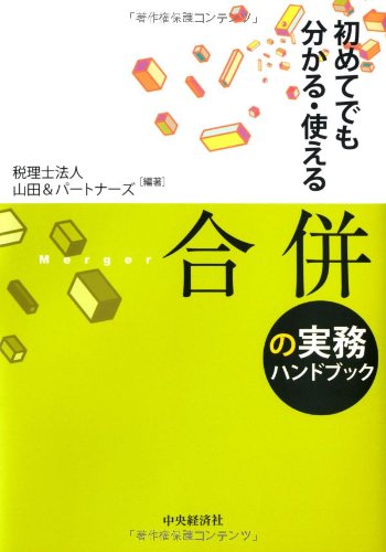 合併ハンドブック 合併ハンドブック〔第4版〕 | 岩崎 友彦, 宰田 高志, 杉野 由和